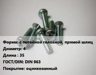 Винт с потайной головкой, прямой шлиц 4х35 DIN 963 оцинкованный